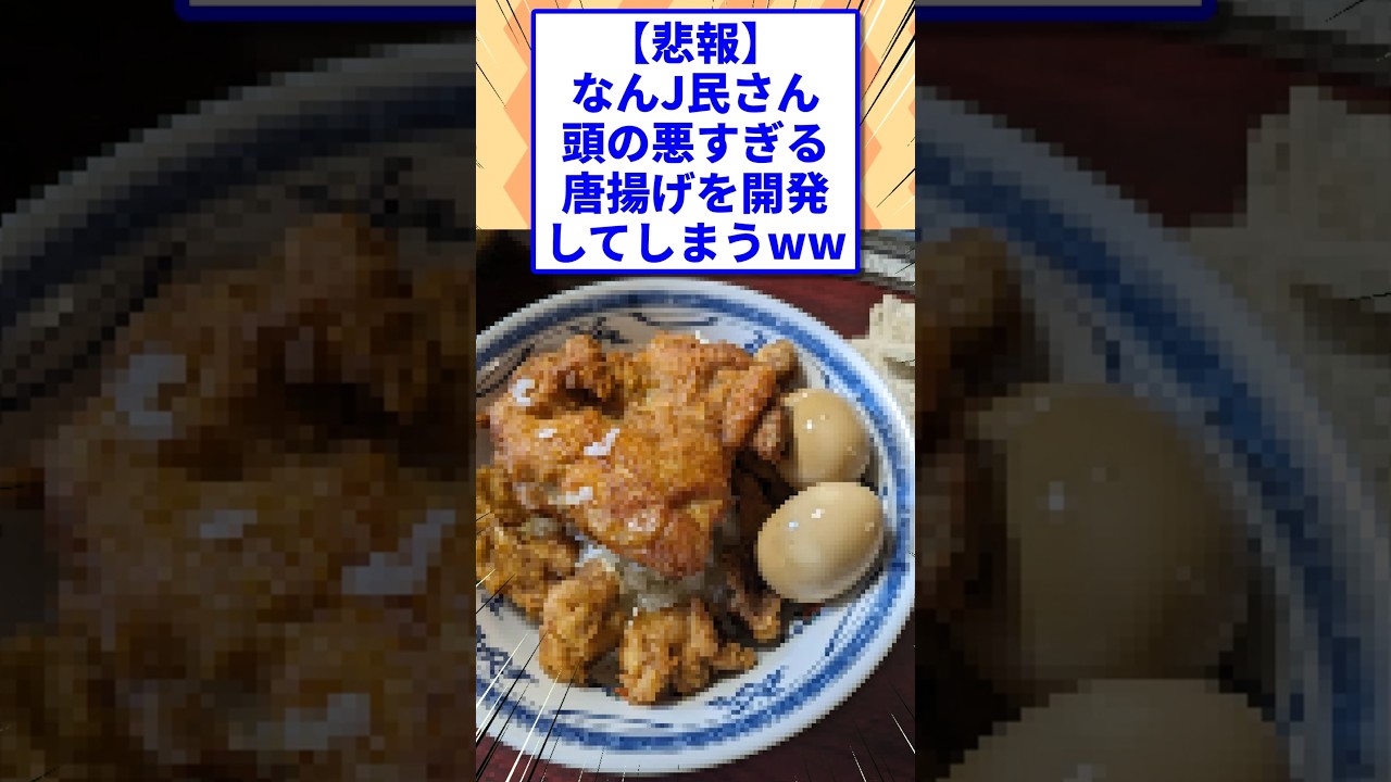 なんJ民さんが開発した偏差値の低い唐揚げ #shorts