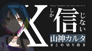 【ツイッターはもう…】無限にライフハックを教えてくれる「X」まとめ　【 にじさんじ 切り抜き / 山神カルタ 】