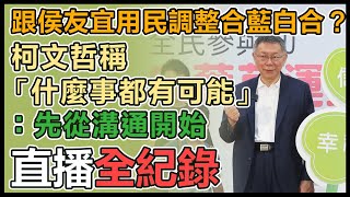 柯文哲發起世代和解「四葉草運動」