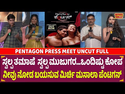 Pentagon: Guru Deshpande, Manikanth kadri #pentagon Pentagon Press Meet Full Video — Pentagon