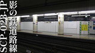 【SCP-023-JP】VOICEPEAKにSCP一部読んでもらった【影の鉄道路線】