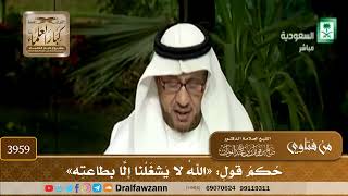 [3959] حكم قول: «الله لا يشغلنا إلا بطاعته» - صالح الفوزان