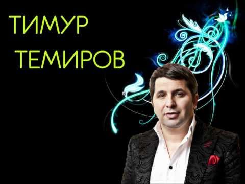 Тимур Темиров   Друзей и денег не бывает много