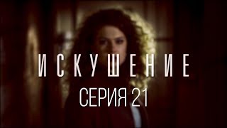 21 серия | Искушение | Мелодрама
