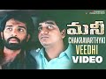 Money Telugu Movie Songs Chakravarthyki Veedhi Song JD Chakravarthy S P Balasubrahmanyam