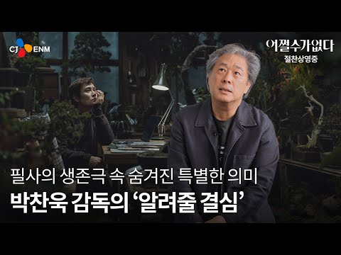 [어쩔수가없다] 박찬욱 감독의 '알려줄 결심'