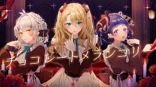 チョコレートメランコリー/ ≠ME Covered by 金城院カレン × シオリ × 黒茉らむ
