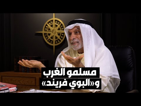 د. عبدالله النفيسي عائلات مسلمة تركت الغرب بسبب البوي فريند