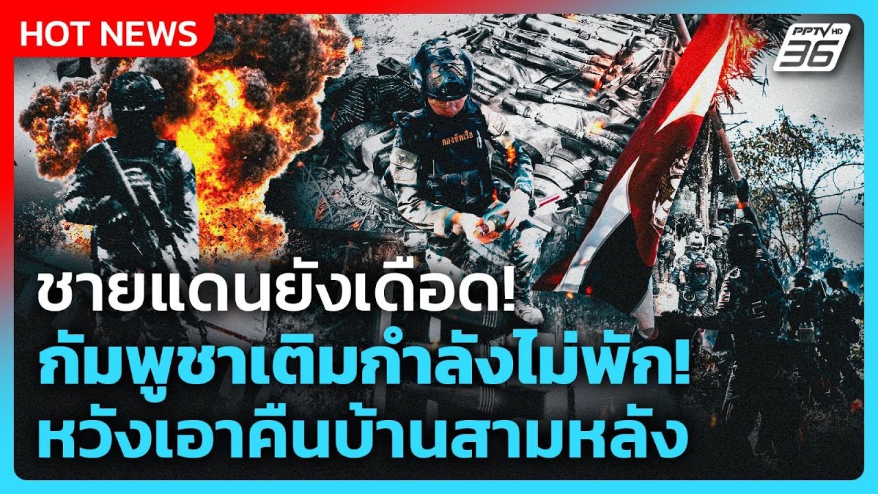 Highlight | ชายแดนยังเดือด! กัมพูชาเติมกำลังไม่พัก หวังเ?