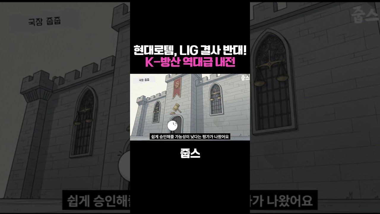현대로템, LIG 결사 반대! K-방산 역대급 내전