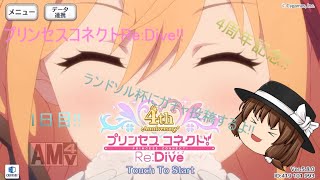 「プリコネR」4周年!!アニバーサリーキャンペーン!! 1日目