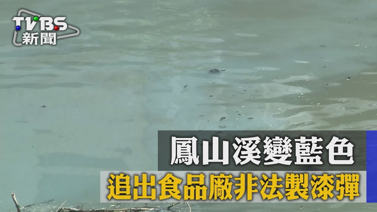 鳳山溪變藍色 追出食品廠非法製漆彈