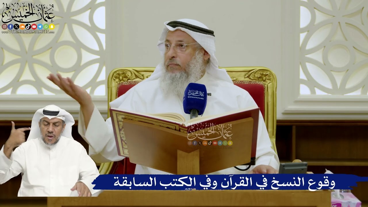 712- وقوع النسخ في القرآن وفي الكتب السابقة - عثمان الخميس
