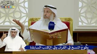 712- وقوع النسخ في القرآن وفي الكتب السابقة - عثمان الخميس