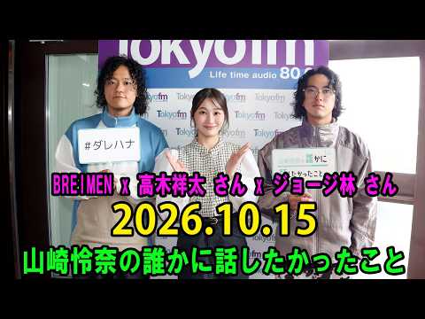 山崎怜奈の誰かに話したかったこと。 2026.10.15 出演者 : 森音朱里 x BREIMEN x 高木祥太 さん x ジョージ林 さん