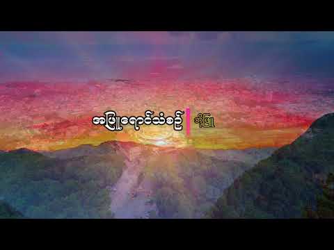 အဖြူရောင်သံစဉ်  -  ဘိုဖြူ  Lyrics