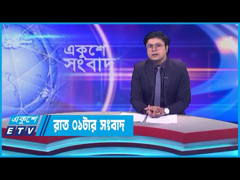 01 AM News || রাত ০১টার সংবাদ || 13 May 2023 || ETV News