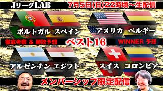 【JリーグLAB！メンバーシップ #25】W杯ベスト16 winner予想！全試合が注目試合！高配当を狙い撃ち！7/5(日）22時頃〜メンバーシップ限定配信