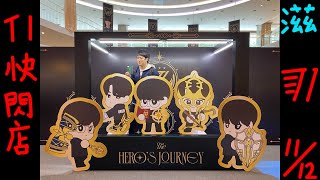 [心得] 11/12 T1 VS JDG 四強觀賽及T1快閃店購