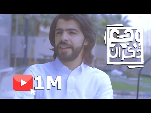 وجع ذكراك معاذ الجماز