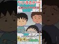 ちびまる子ちゃん 山根くんブチ切れ騒動につき 考察 Shorts