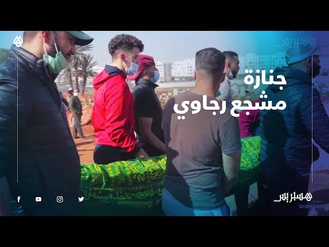 جنازة المشجع الرجاوي زكرياء المتوفي جراء شجار فصائل مشجعة لكرة القدم بالبيضاء