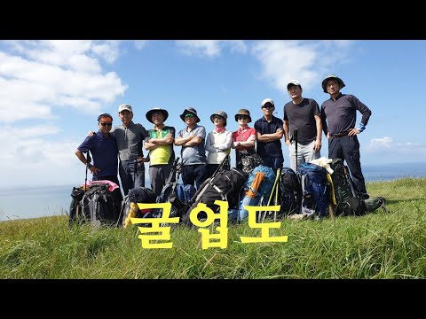 굴업도 할배들의미션 Ep1 개머리언덕 20.08 22