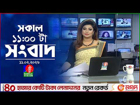 সকাল ১১ টার বাংলাভিশন সংবাদ | ১১ ফেব্রুয়ারি ২০২৬ | Banglavision 11 AM News Bulletin | 11 Feb 2026