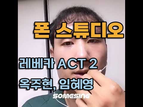 [방구석 노래방] 레베카 ACT 2 - 옥주현, 임혜영 (삼둘 Cover)