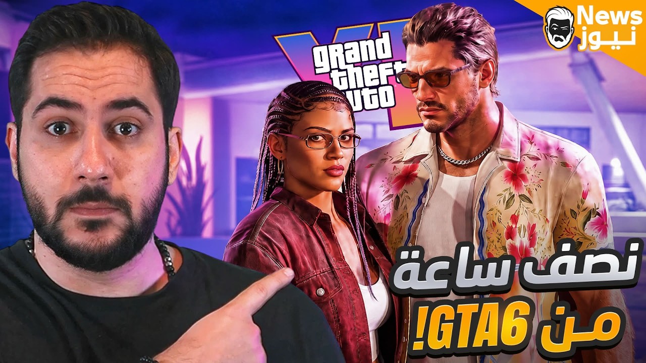 تريلر جي تي أي ٦ الجديد🔥 - كل شيء مهم في عرض نتفليكس للعبة جراند ٦