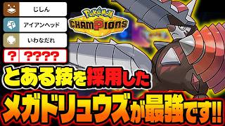 とある技を採用した『メガドリュウズ』がマジで最強すぎたｗｗ攻撃種族値3位の圧倒的な破壊力に素早さ上昇を兼ね備えてるのぶっ壊れだろｗｗ【ポケモンチャンピオンズ】
