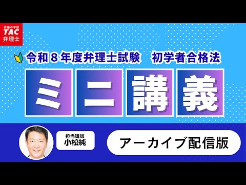 小松純講師の「これから始める令和8年合格法・ミニ講義」