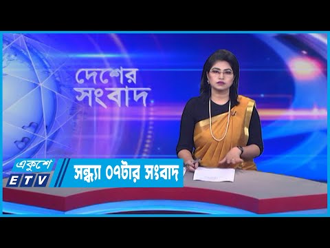 07 PM News || সন্ধ্যা ০৭টার সংবাদ || 05 July 2022