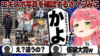 【コメ付き】エキスポで激写された写真にツッコミが止まらないさくらみこ【ホロライブ/さくらみこ/切り抜き】 #さくらみこ
