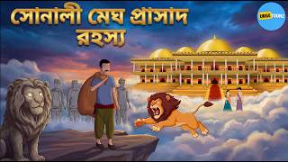 Download lagu সোনার মেঘের প্রাসাদের রহস্য | Bengali Moral Story| Bangla Village Cartoon mp3