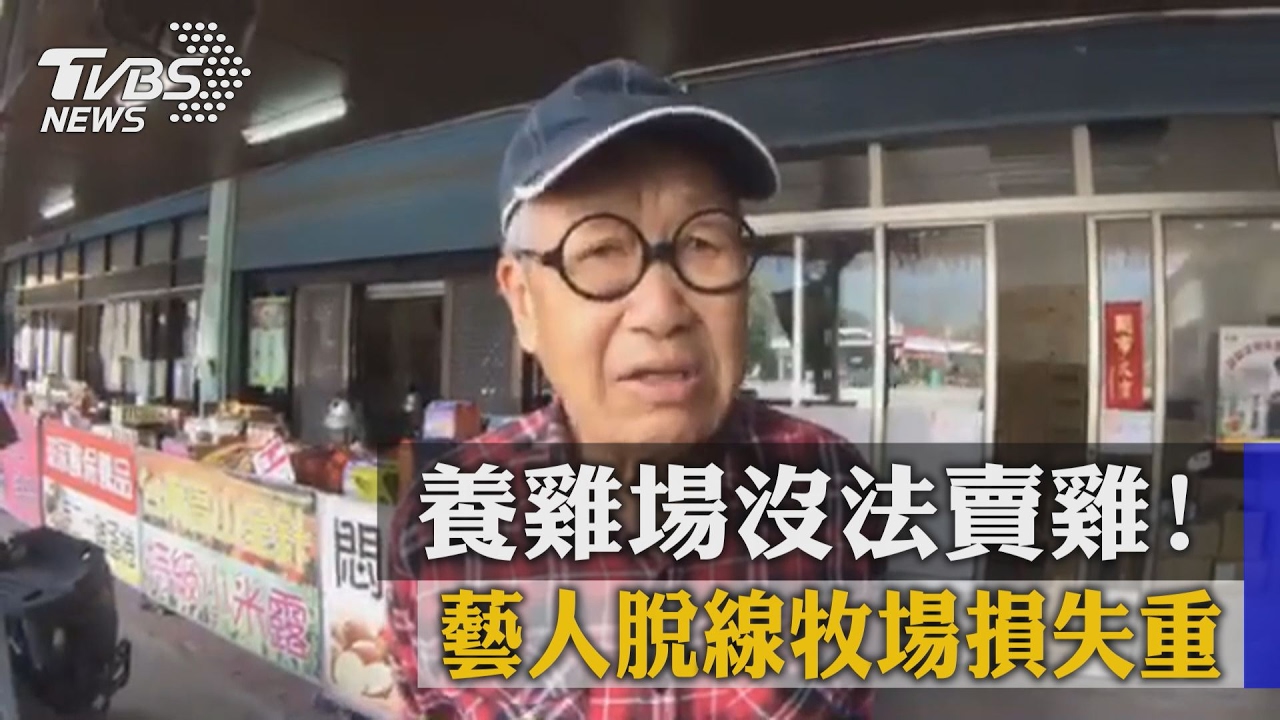 養雞場沒法賣雞！　藝人脫線牧場損失重
