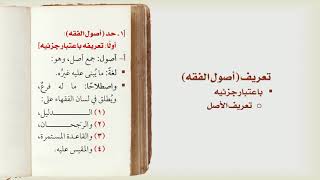 شرح درك المأمول [5] - تعريف أصول الفقه image