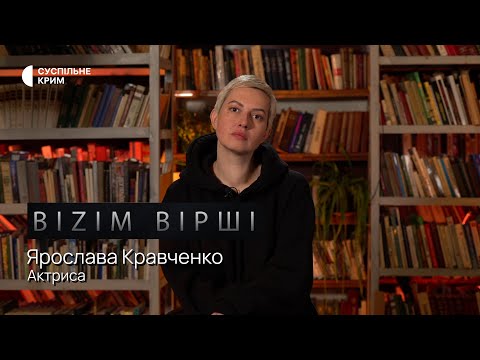 BIZIM ВІРШІ. Актриса Ярослава Кравченко читає вірш Bekir Çoban-zade 