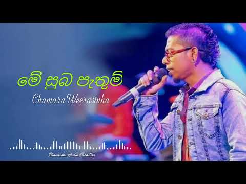 Me Suba Pethum (මේ සුබ පැතුම්)-Chamara Weerasinha | Official Audio