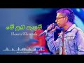 Me Suba Pethum මේ සුබ පැතුම් Chamara Weerasinha Official Audio