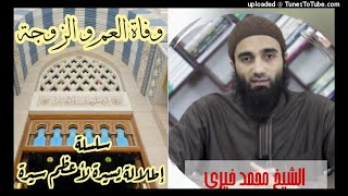 وفاة العم و الزوجة «15» | السيرة النبوية| الشيخ محمد خيرى | إطلالة سريعة على أعظم سيرة image