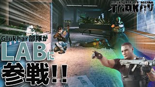 【EFT】#154 PスカとGlukhar部隊が湧いてカオスなラボはこちらです。　 ゆっくり実況