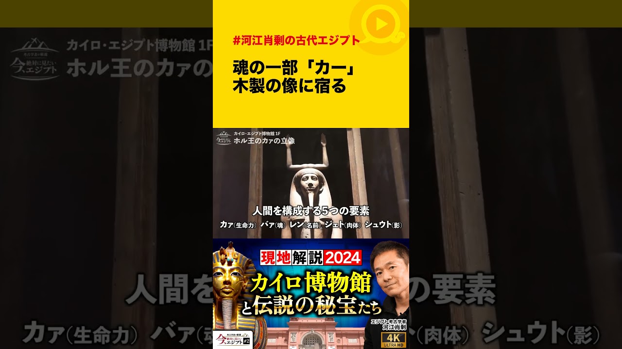 "魂の一部「カー」木製の像に宿る" #古代エジプト #カイロ博物館 #歴史 #考古学 #shorts