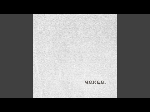 Чекав
