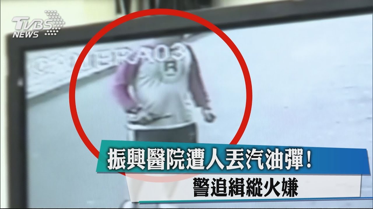 振興醫院遭人丟汽油彈! 警追緝縱火嫌