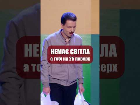 Коли живеш на високому поверсі😩 #мамахихотала #мамахихоталашоу