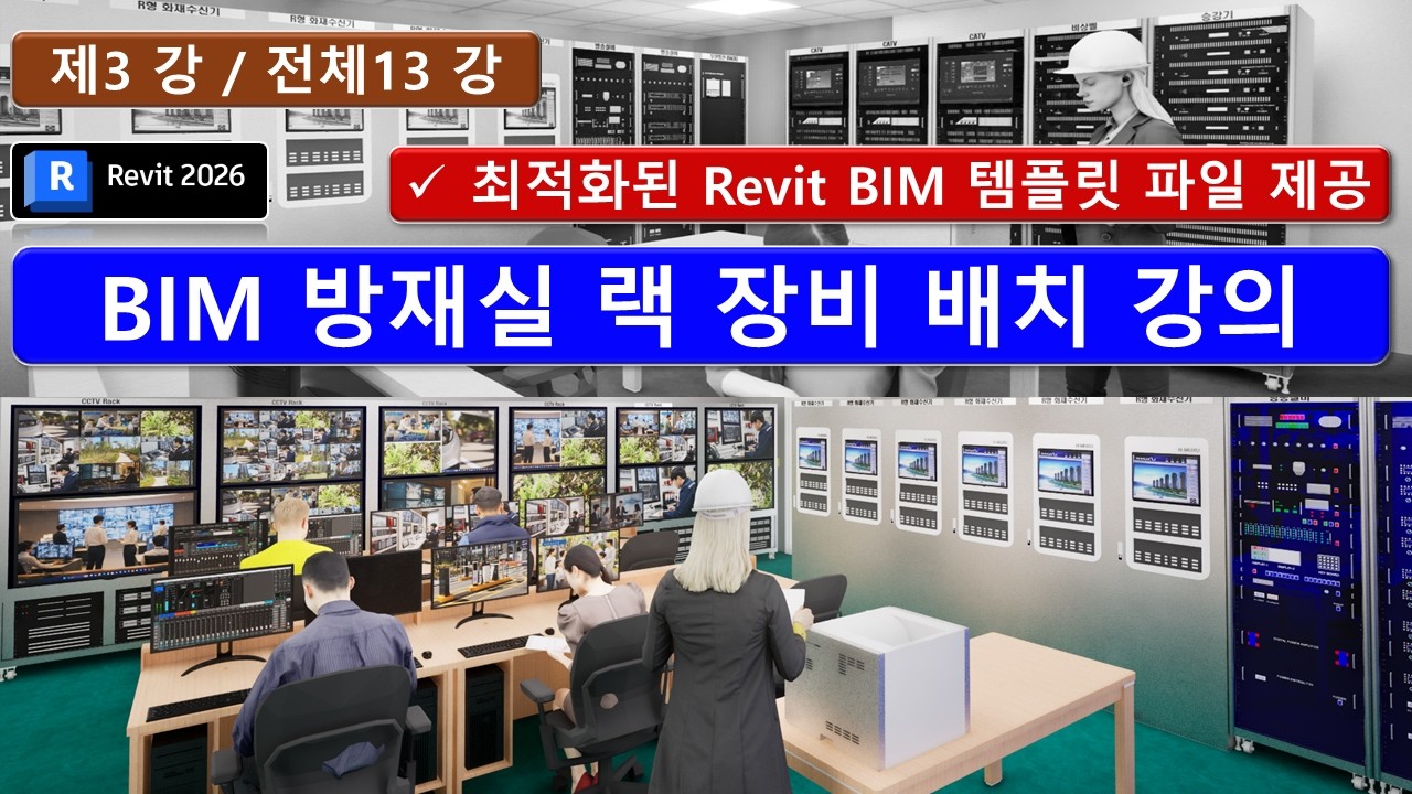 BIM Revit 03강_방재실 전기, 통신, 소방 장비 배치 강의