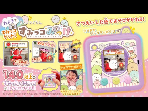 【すみっコみっけであそんでみよう】"カメラ"で色をみつけてすみっコゲット！お世話もゲームもカメラ遊びいっぱい♪