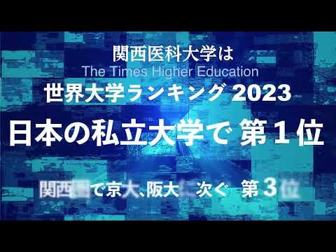 THE世界大学ランキング2023_Web-CM-feat 光免疫医学研究所