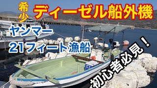 ヤンマー 21フィート漁船 の紹介Youtube動画